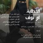 خطابة أم نوف زواج مسيار زواج معلن