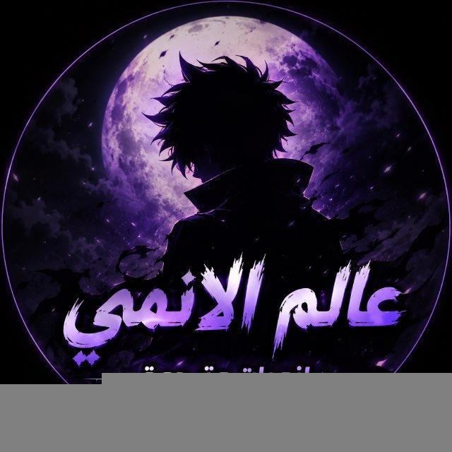 عالم الانمي : انميات مترجمة