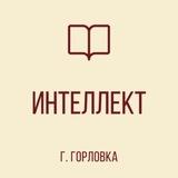 ГБОУ "ГИМНАЗИЯ «ИНТЕЛЛЕКТ» Г. О. ГОРЛОВКА"