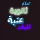 الارشاد التربوي ثانوية عتبة للبنات