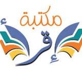 مكتبة اقرأ