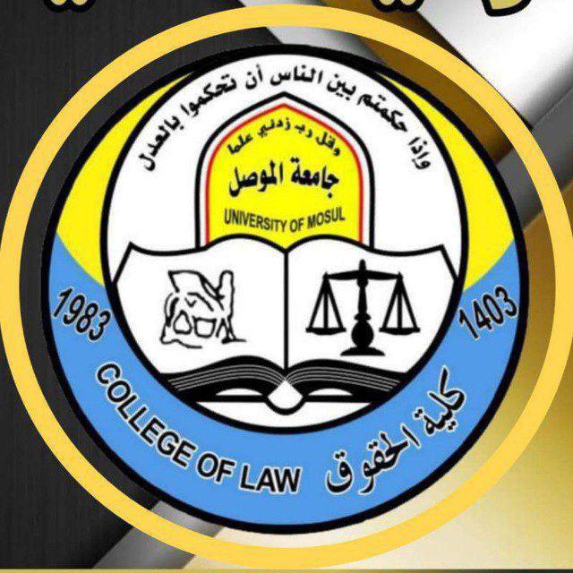 قناة.ملازم مرحلة الثالثة/ والمرحلة الثانية حقوق الموصل/القانون1⃣
