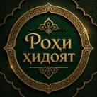 Рᴏҳи Ҳидоят | راه هدایت