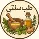 طب سنتی