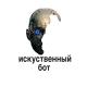 Искуственный Бот