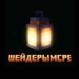 Шейдеры MCPE | Майнкрафт патч