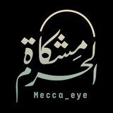 مشكاة الحرم - Mecca_eye