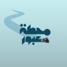 محطة عبور