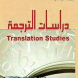 دراسات الترجمة