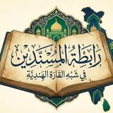 رابطة المسندين في شبه القارة الهندية(القناة الرسمية)