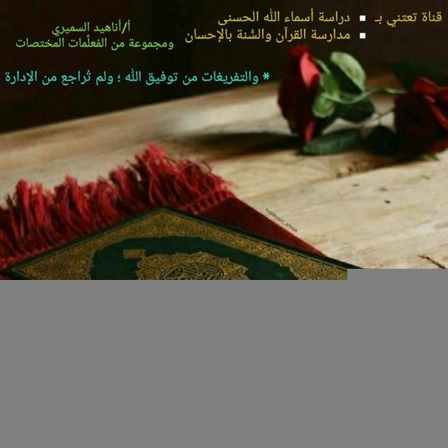 مدارسة القرآن والسُّنة بالإحسان ( قناة الملفات ) 📁