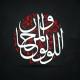 اللُّؤْلُّؤُ والمَرجان