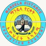 Mandela Distance Edu. Academy/ማንዴላ የርቀት ት/ት አካዳሚ