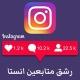 زيادة متابعين انستغرام Instagram رشق تيلكرام