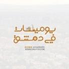يوميات في دمشق