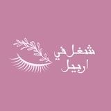 شغل في اربيل