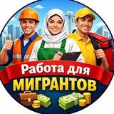 Moskvada Москва работа для мигрантов