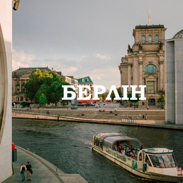 Моя Німеччина. Мій Берлін.