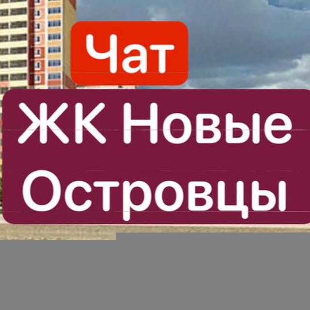ЖК Новые Островцы