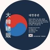 대한 총판 연합 본방 소통