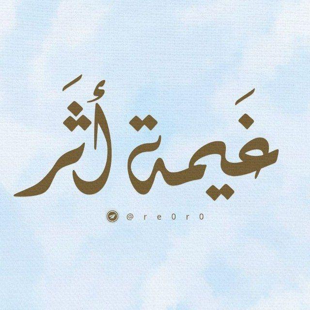 غَيمَة أثَـر |🤎☁️