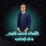 الأستاذ محمد قاسم