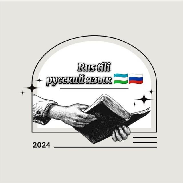 Rus tili (русский язык) 🇺🇿🇷🇺