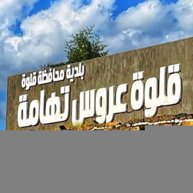 قلوة 📸 احمد الزهراني