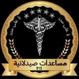 مساعدات صيدلانية