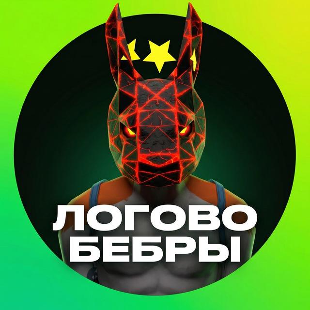 ЛОГОВО БЕБРЫ 🤬