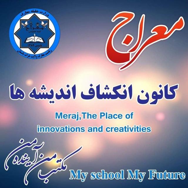 مؤسسات تعلیمی خصوصی معراج