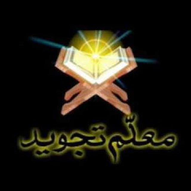 Daras e Tajweed/درس تجوید