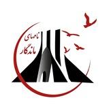 نام‌های ماندگار ( آبان خونین )