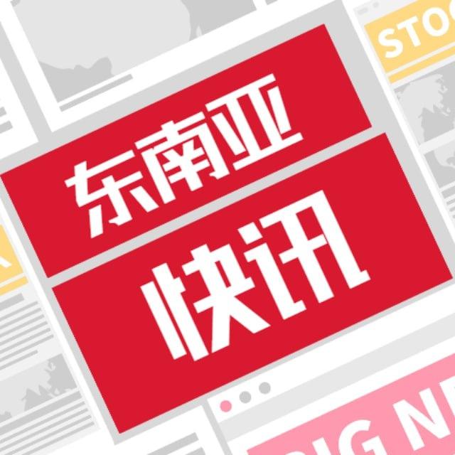 东南亚快讯