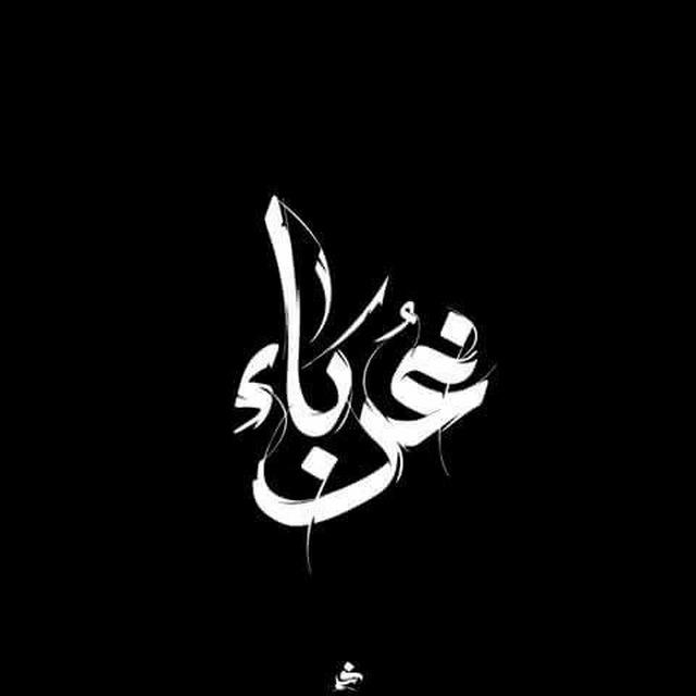 غُربَاء.