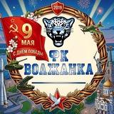 Жизнь ФК «ВОЛЖАНКА»