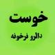 خوست دالر