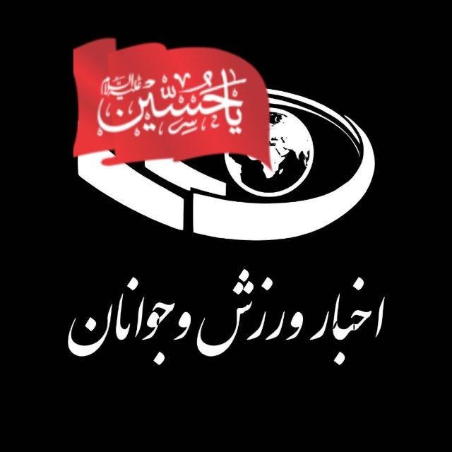 کانال خبری ورزش و جوانان
