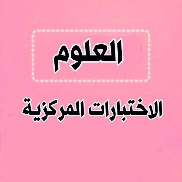 اختبارات مركزية علوم