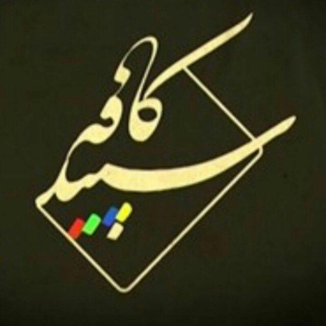 🍃✨کافه سپید✨🍃