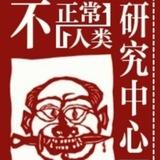 不正常人类研究中心