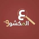 ع المكشوف