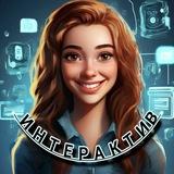 ИНТЕРАКТИВЫ 24/7/365