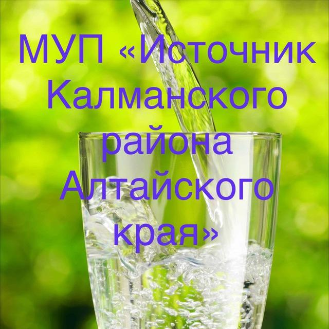 МУП ИСТОЧНИК КАЛМАНСКОГО РАЙОНА