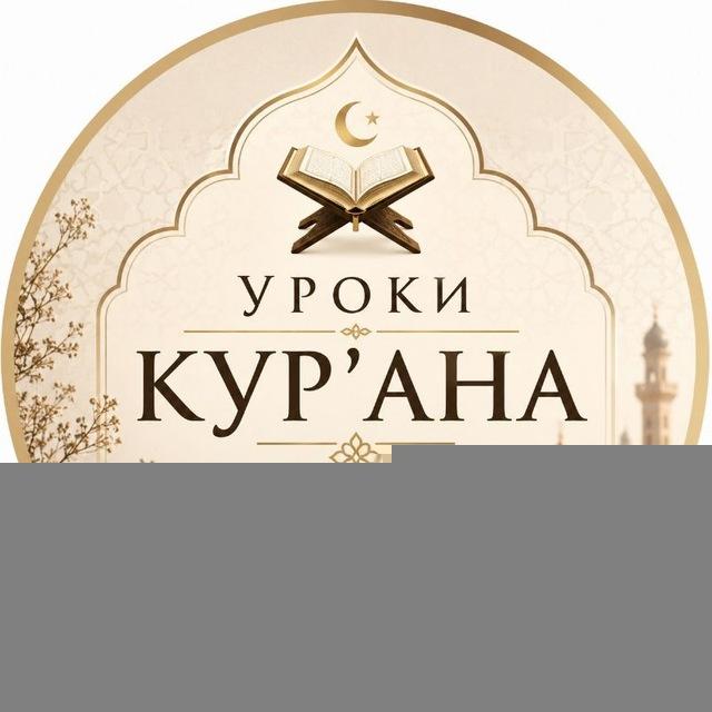 Уроки чтения Кур'ана