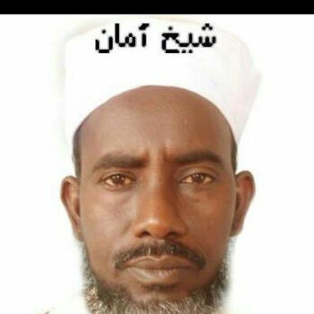 (قناة كفى بالحقِّ أنيساً)للشّيخ أمان معلم محمود،