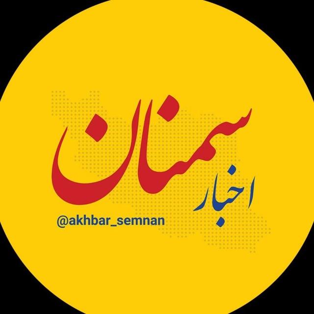 اخبار سمنان