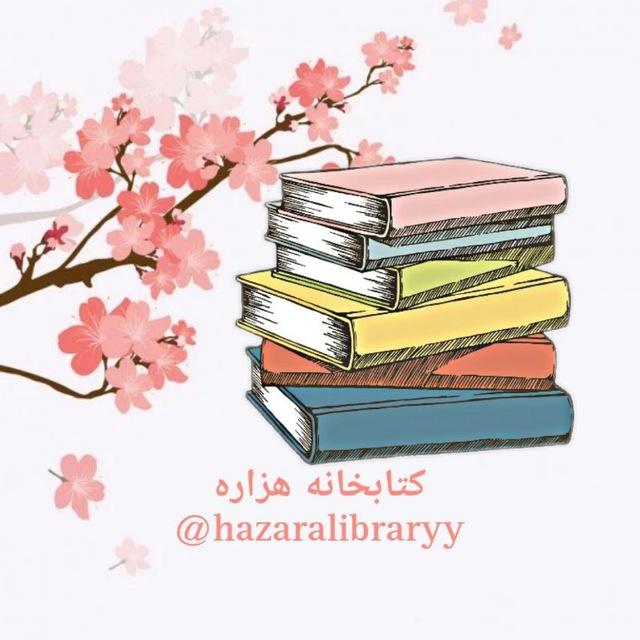 📚کتابخانه هزاره📚