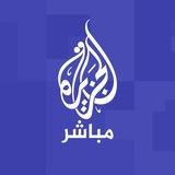 الجزيرة مباشر