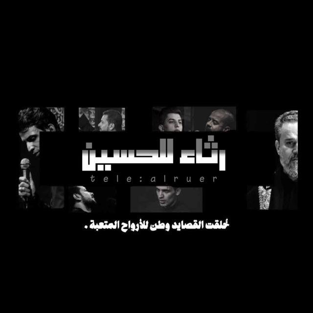 رثاء الحُسين